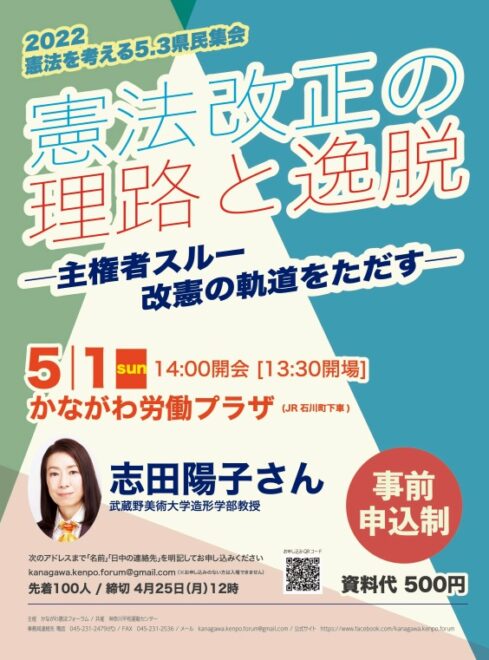 2022 憲法を考える 5.3 県民集会～憲法改正の理路と逸脱－主権者スルー 改憲の軌道をただす