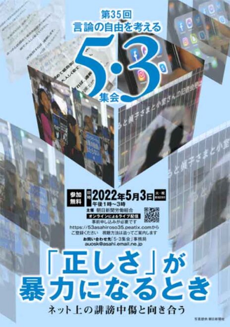 言論の自由を考える5.3集会～「正しさ」が暴力になるとき ネット上の誹謗中傷と向き合う