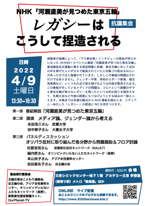 NHK「河瀬直美が見つけた東京五輪」抗議集会