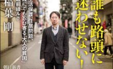 稲葉剛さん：閉ざされた扉をこじ開ける