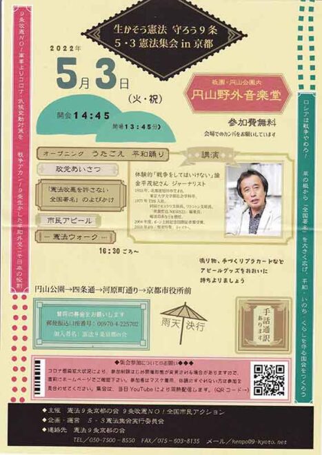 2022生かそう憲法、守ろう9条　5・3憲法集会in京都