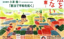 立川憲法集会「平和憲法を手ばなさない コロナ禍と改憲」小澤隆一さん講演