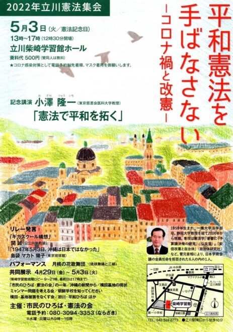 立川憲法集会「平和憲法を手ばなさない コロナ禍と改憲」小澤隆一さん講演