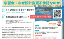『学習会・なぜ設計変更不承認なのか』