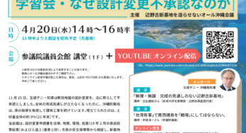 学習会・辺野古 なぜ設計変更不承認なのか／参院＆オンライン