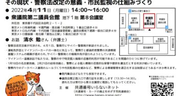 警察の個人情報管理を考える院内集会‐現状・警察法改定・市民監視の仕組みづくり／衆院＆オンライン