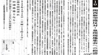関西新空港反対！泉州現地集会／泉南市