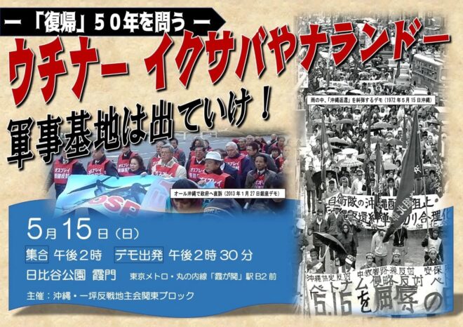 沖縄「復帰50年を問う」5.15デモ（東京）