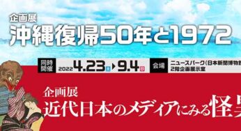 企画展 沖縄復帰50年と1972／横浜
