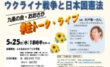 ウクライナ戦争と日本国憲法　九条の会・おおさか　学生トーク・ライブ