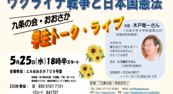 ウクライナ戦争と日本国憲法 学生トーク・ライブ／大阪＆オンライン