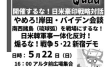 日米韓軍事一体化反対！煽るな！戦争5・22新宿デモ