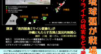 ふたたび琉球列島が戦場に?!～ウクライナの現実をどう受けとめるか?「南西諸島ミサイル要塞化」／明学大＆オンライン