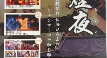 法燈夜×世のなか安穏なれ 仏法ひろまれ—ミャンマーの平和を願う／浅草・東本願寺