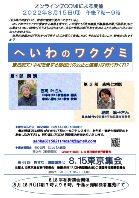 「へいわのワクグミ」 第49回 許すな！靖国国営化 8.15 東京集会