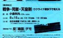 8.15集会＆デモ～戦争・死者・天皇制 ウクライナ戦争下で考える 小倉利丸さん講演