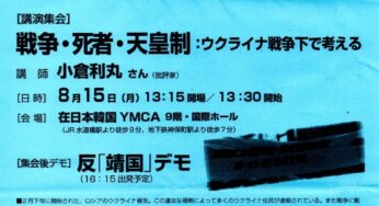 8.15集会＆デモ～戦争・死者・天皇制 ウクライナ戦争下で考える 小倉利丸さん講演／水道橋