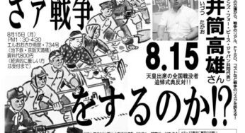 8.15天皇出席の全国戦没者追悼式典反対！講演集会「さぁ戦争…をするのか!?」井筒高雄さん／大阪