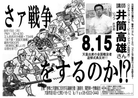 8.15天皇出席の全国戦没者追悼式典反対！講演集会 井筒高雄さん