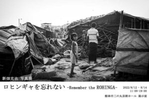 ロヒンギャを忘れない –Remember the Rohingya– 新畑克也 写真展