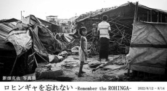 ロヒンギャを忘れない –Remember the Rohingya– 新畑克也 写真展／館林市