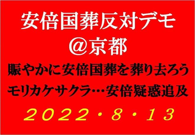 安倍国葬反対デモ＠京都