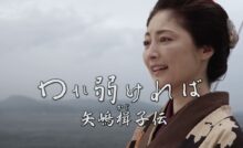 映画「われ弱ければ　矢嶋楫子伝」