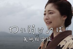 2022.02 映画「われ弱ければ　矢嶋楫子伝」予告編