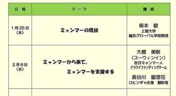 2023年新春セミナー ミャンマーとともに（オンライン）