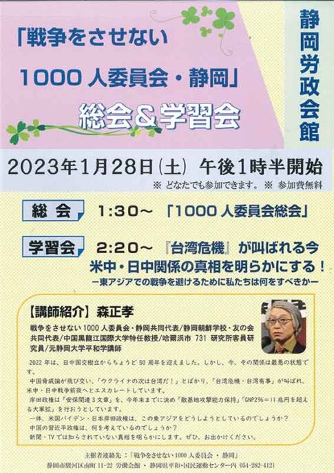 戦争をさせない1000人委員会・静岡　総会＆学習会