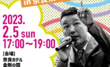 山本太郎とおしゃべり会 in奈良！