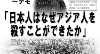 天皇誕生日祝賀反対大阪集会＆デモ「日本人はなぜアジア人を殺すことができたか」森正孝さん講演（大阪）