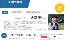 「改憲発議反対・軍備増強を許さない」中国ブロック集会＆市民連合やまぐち総会・志葉玲さん講演