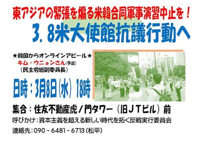 東アジアの緊張を煽る米韓軍事演習の中止を！米大使館前抗議行動