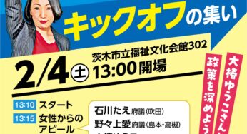#大椿ゆうこ とともにつくる大阪の未来 キックオフの集い（茨木市）