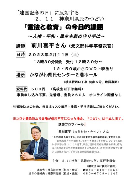 「建国記念の日」に反対する2.11神奈川県民のつどい