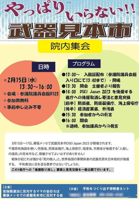 やっぱりいらない！！武器見本市 院内集会