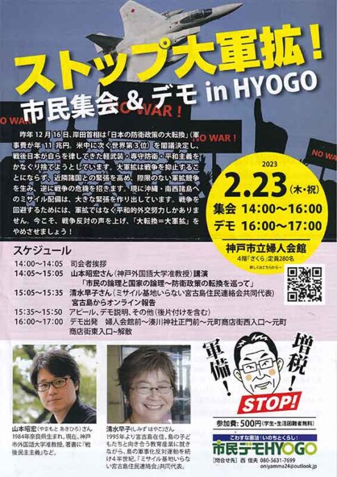 ストップ大軍拡！市民集会＆デモin HYOGO