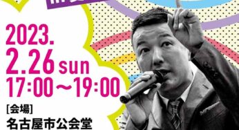 山本太郎とおしゃべり会 in 愛知県（名古屋）