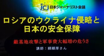 ロシアのウクライナ侵略と日本の安全保障＝敵基地攻撃と軍事費大幅増の危うさ 纐纈厚さんオンライン講演会