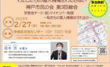 わたしたちの個人情報をわたさない神戸市民の会 第３回総会 マイナンバー制度～私たちの個人情報は守れるか