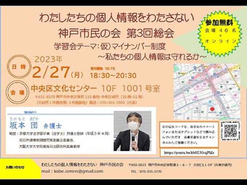 わたしたちの個人情報をわたさない神戸市民の会 第３回総会 マイナンバー制度～私たちの個人情報は守れるか