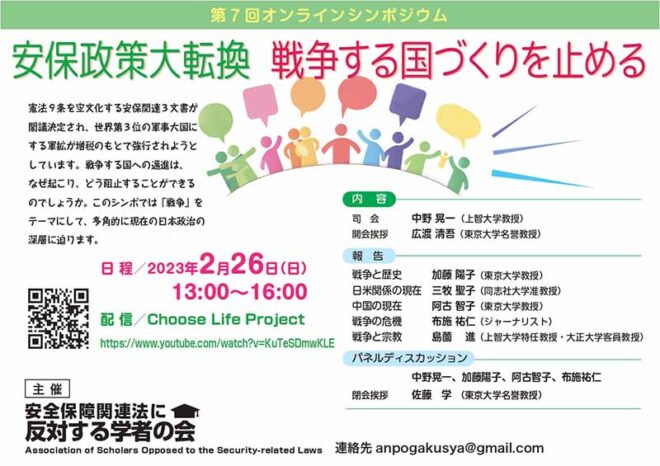 安全保障関連法に反対する学者の会・オンラインシンポ「安保政策大転換 戦争する国づくりを止める」