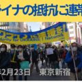 Shinjuku demo in solidarity with Ukrainian resistance 23.02.2023