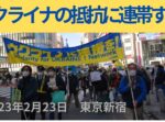 Shinjuku demo in solidarity with Ukrainian resistance 23.02.2023