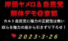 岸田ヤメロ＆自民党解体デモ＠京都