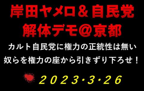 岸田ヤメロ＆自民党解体デモ＠京都