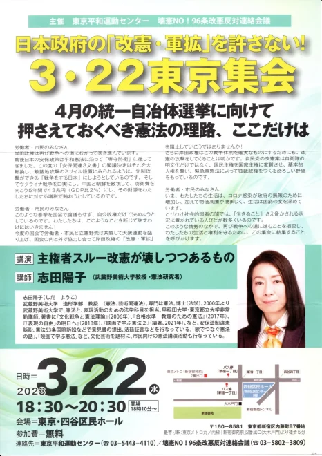 日本政府の「改憲・軍拡」を許さない！3・22東京集会