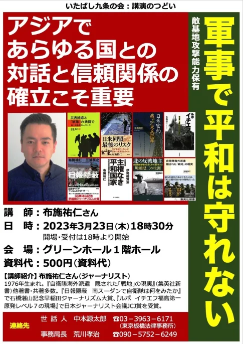 いたばし九条の会：講演のつどい 軍事で平和は守れない 講師：布施裕仁さん