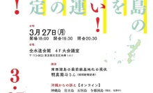 南西諸島の戦場化を許さない！安保関連3文書の閣議決定撤回！3・27集会